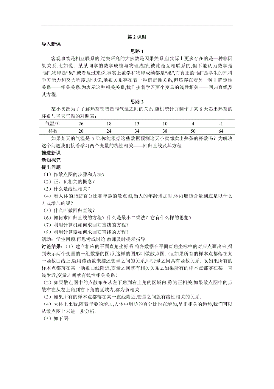 示范教案（232两个变量的线性相关第2课时）_第1页