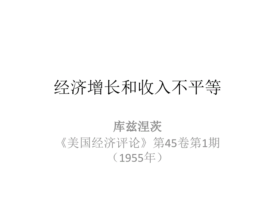 经济增长与收入不平等讲解课件_第1页