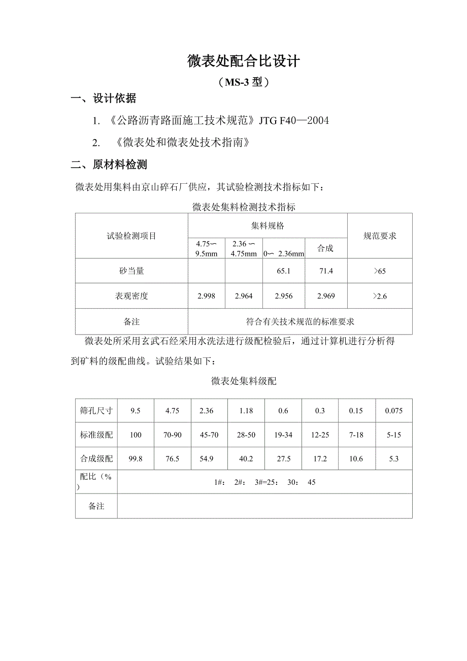 微表处配合比报告_第1页
