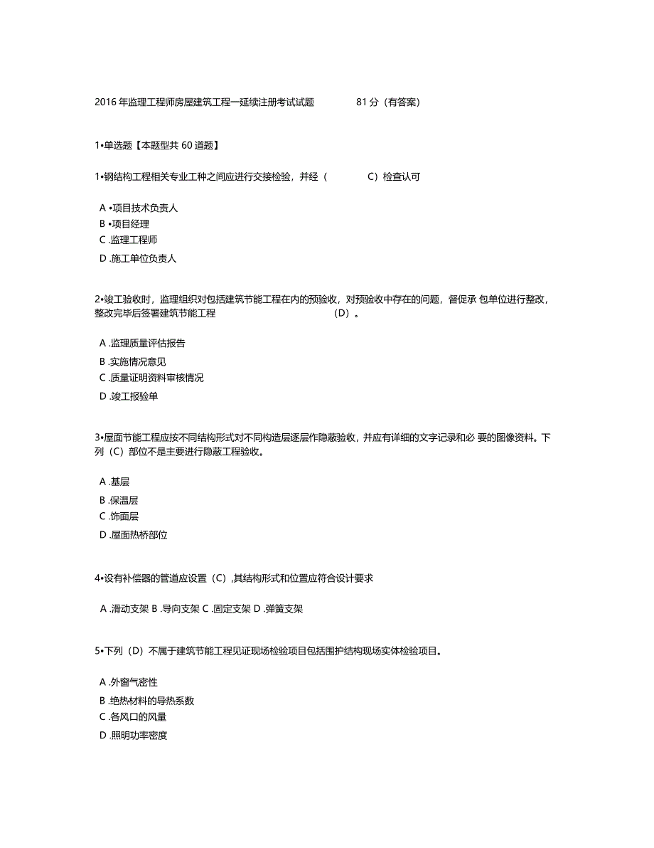 监理工程师房屋建筑工程延续注册考试试题81分有答案资料_第1页