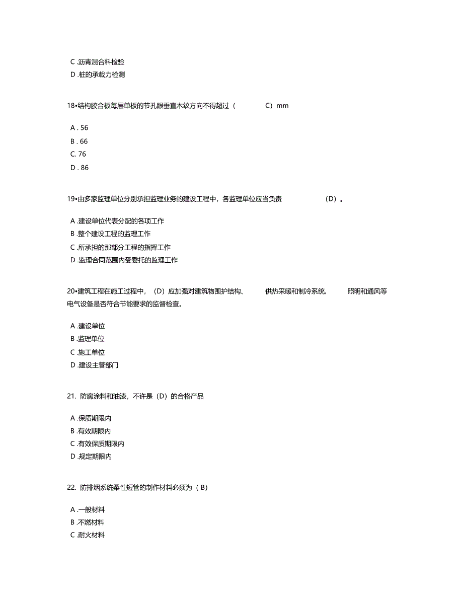 监理工程师房屋建筑工程延续注册考试试题81分有答案资料_第4页