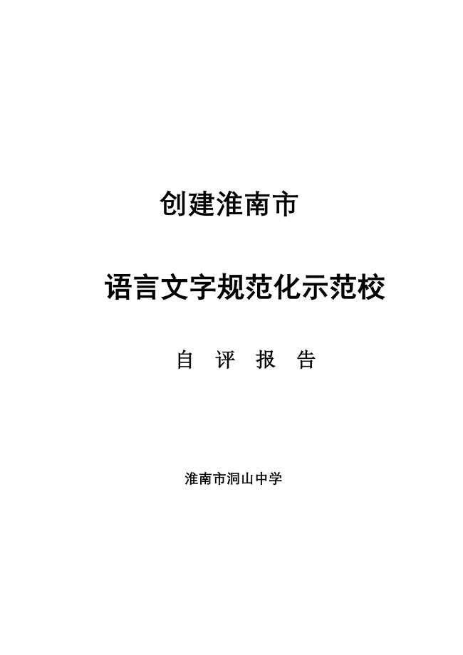 创建淮南市语言文字规范化示范校自评报告