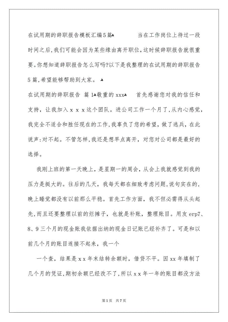 在试用期的辞职报告模板汇编5篇_第1页