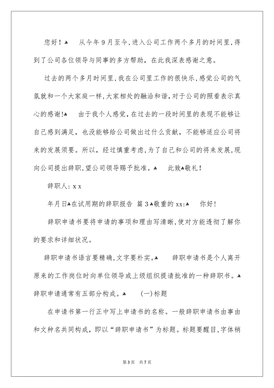 在试用期的辞职报告模板汇编5篇_第3页