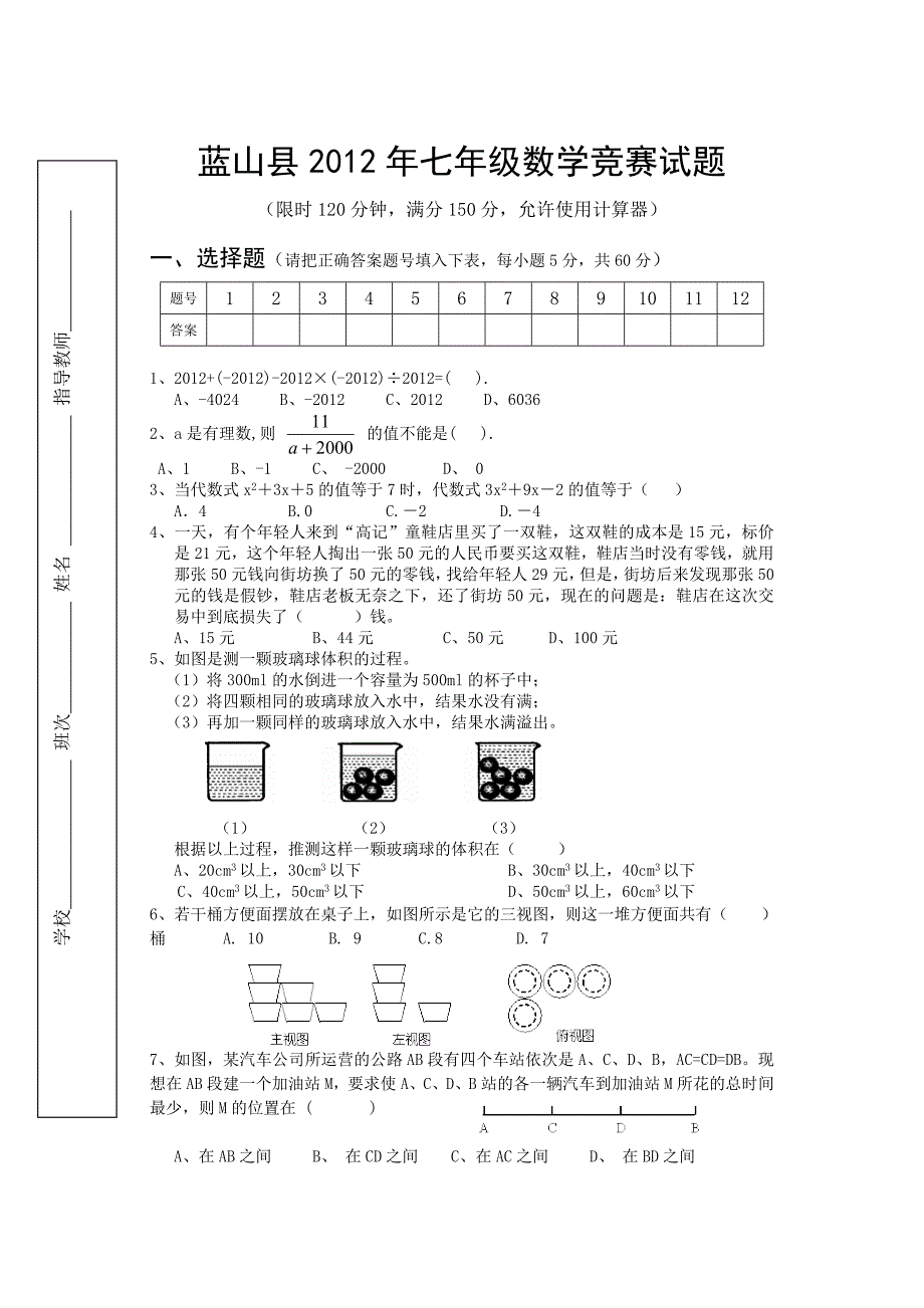 蓝山2012年初中七年级数学竞赛试题.doc_第1页