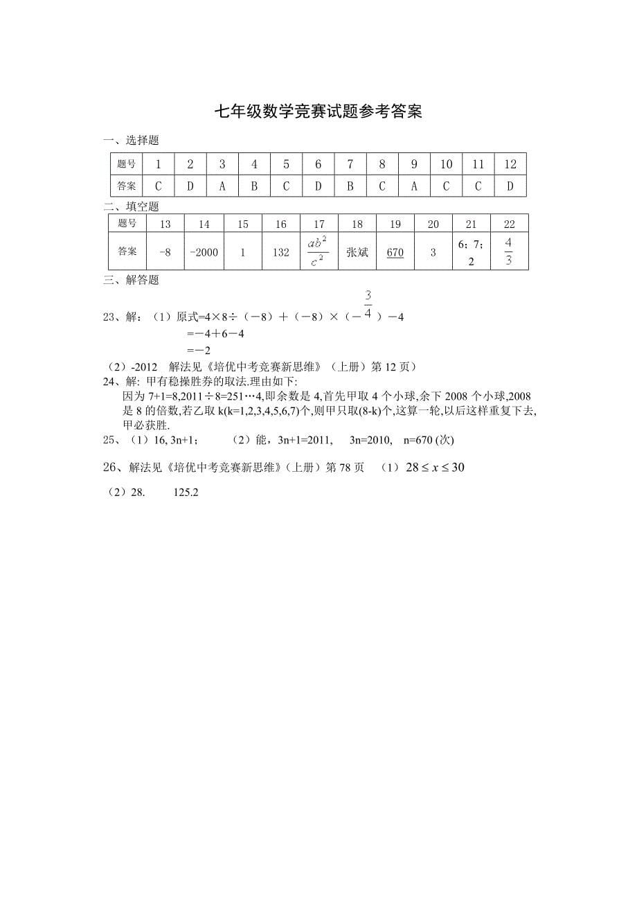 蓝山2012年初中七年级数学竞赛试题.doc_第5页