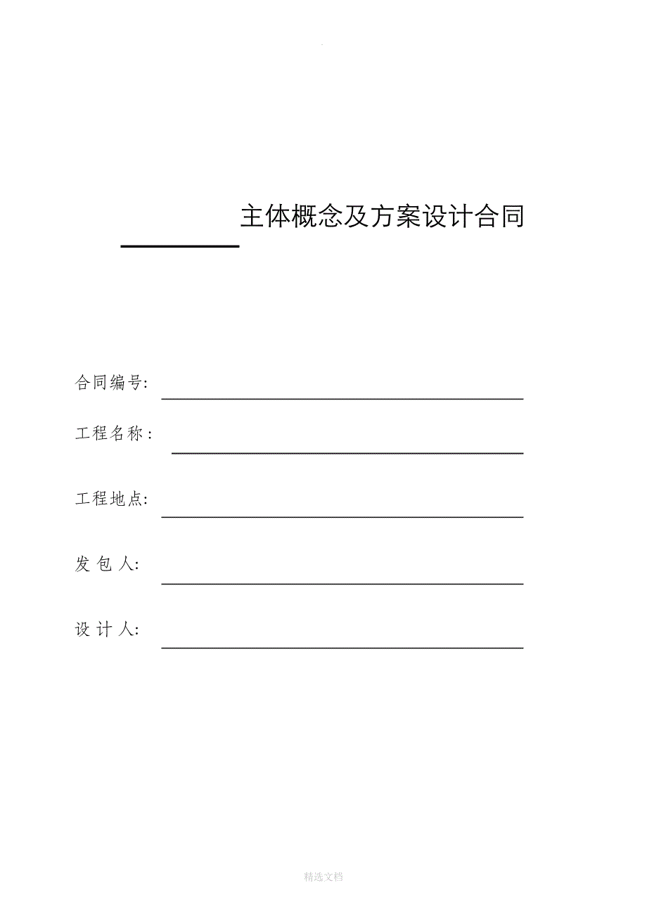 主体概念及方案设计合同_第1页