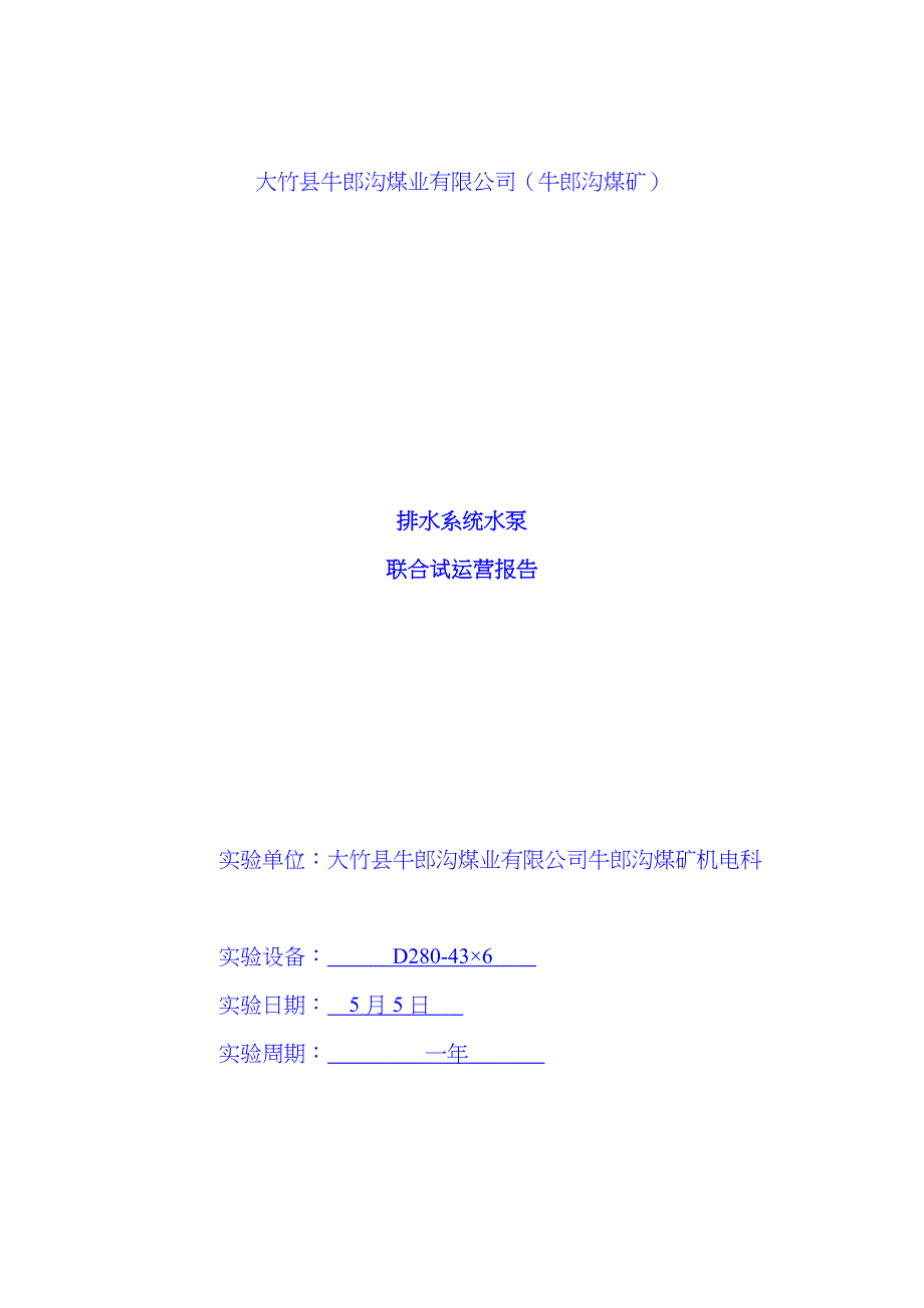 联合排水试验报告_第1页