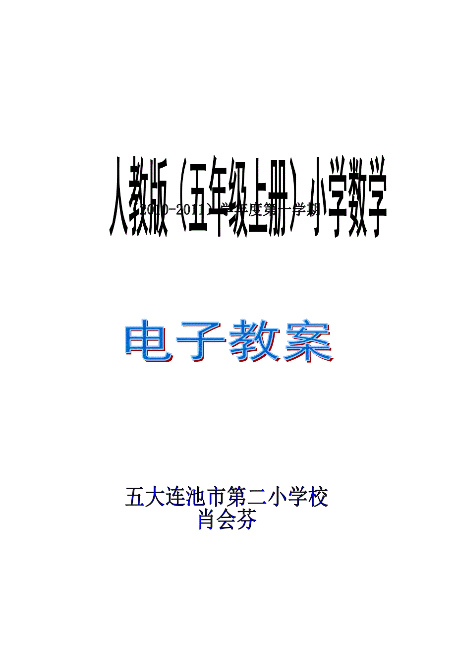 人教版小学数学五年上册-第6单元-教案_第1页