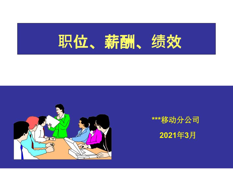 中国移动公司职位、薪酬、绩效培训课程_第1页