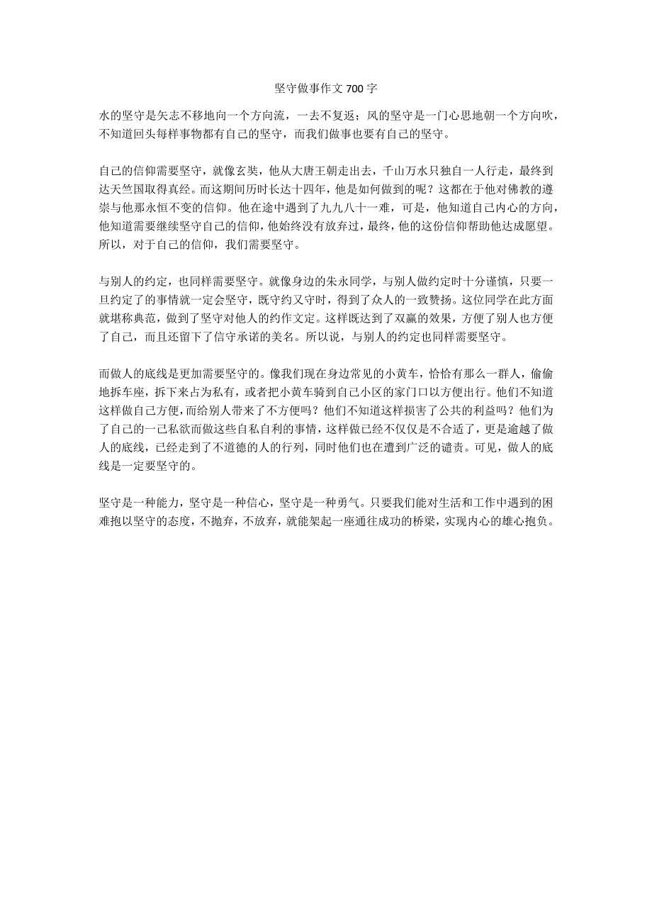 坚守做事作文700字_第1页