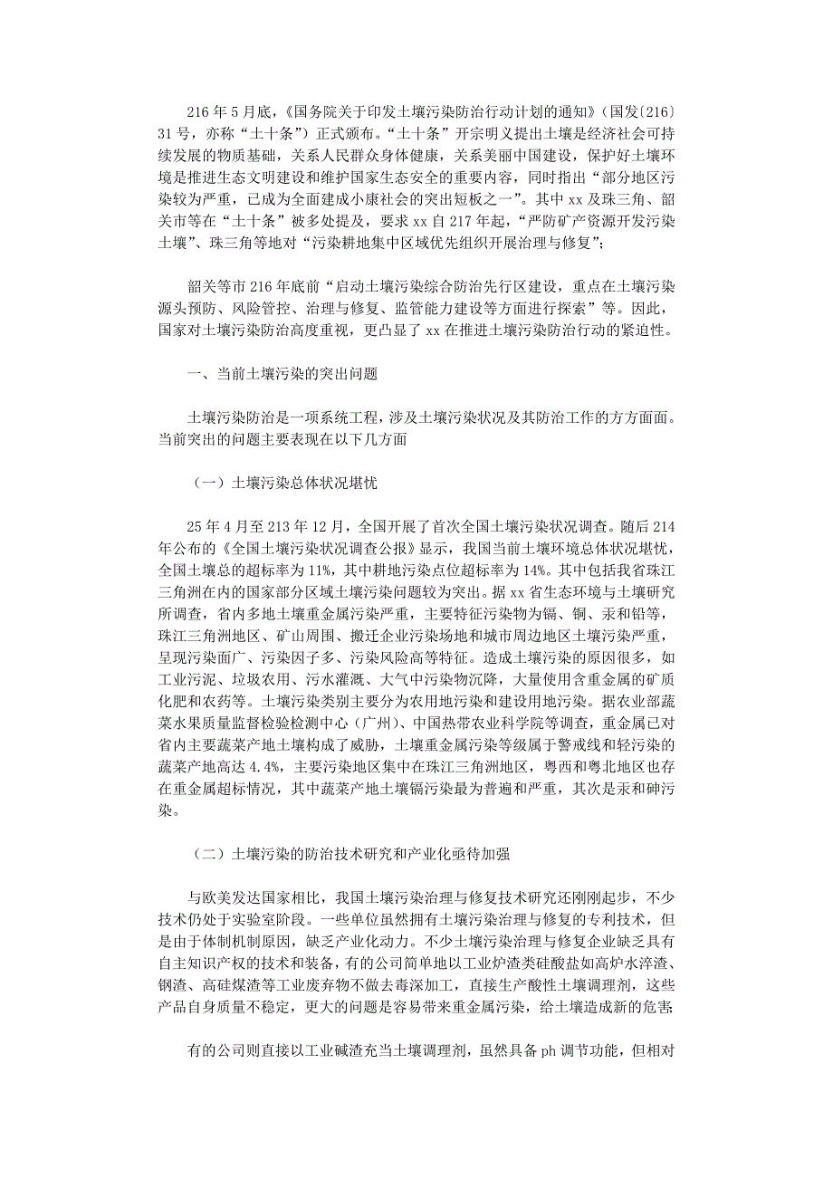 2021年关于推进土壤污染防治的几点建议_第1页