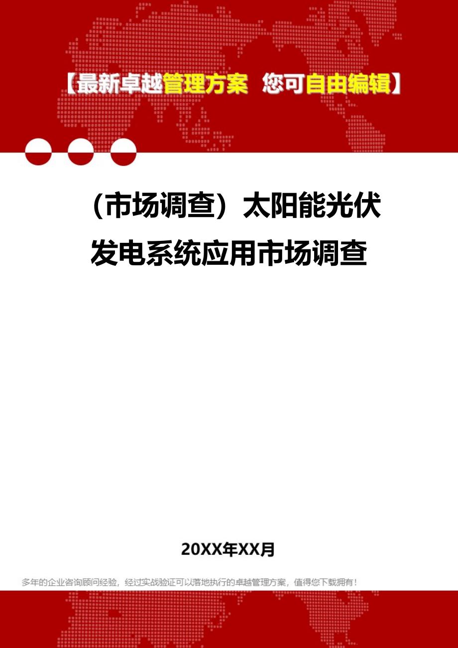 [市场调查]太阳能光伏发电系统应用市场调查_第1页