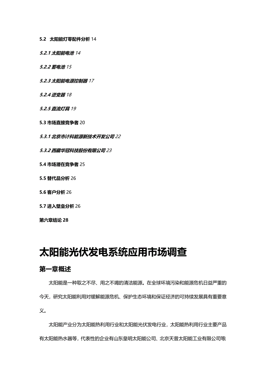 [市场调查]太阳能光伏发电系统应用市场调查_第3页