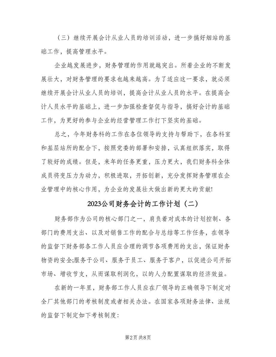 2023公司财务会计的工作计划（4篇）_第2页