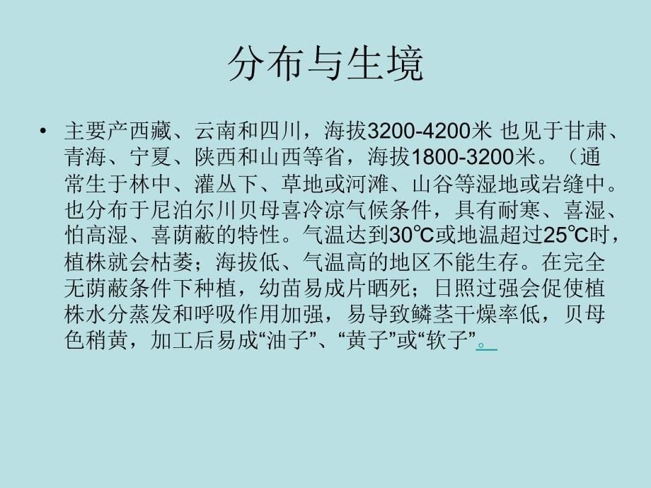 药用植物川贝母基本情况介绍_第5页