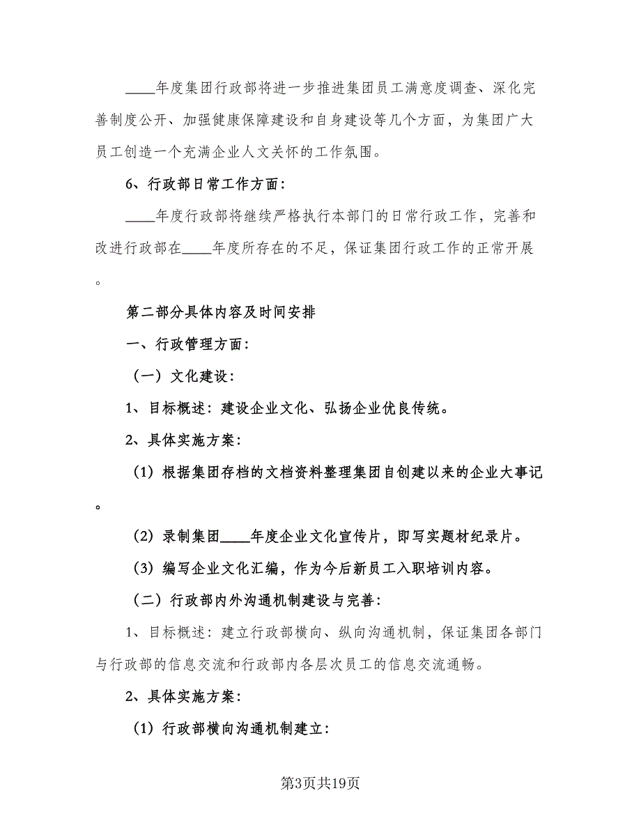 精选2023年行政工作计划例文（四篇）.doc_第3页