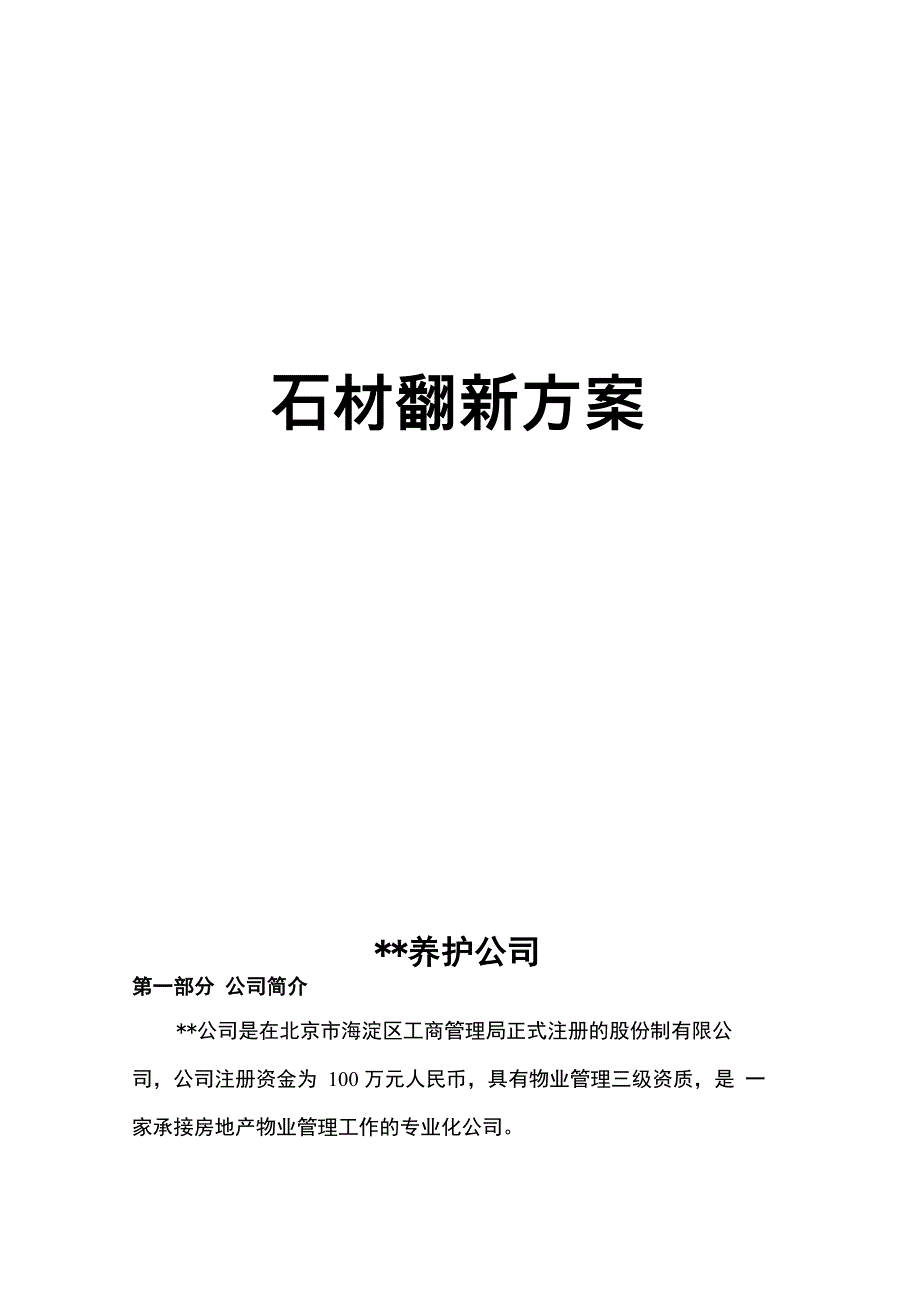 石材翻新方案_第1页