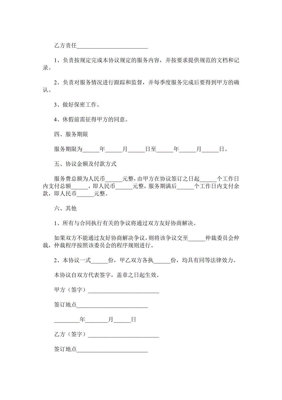 信息技术服务合作协议范本.doc_第4页