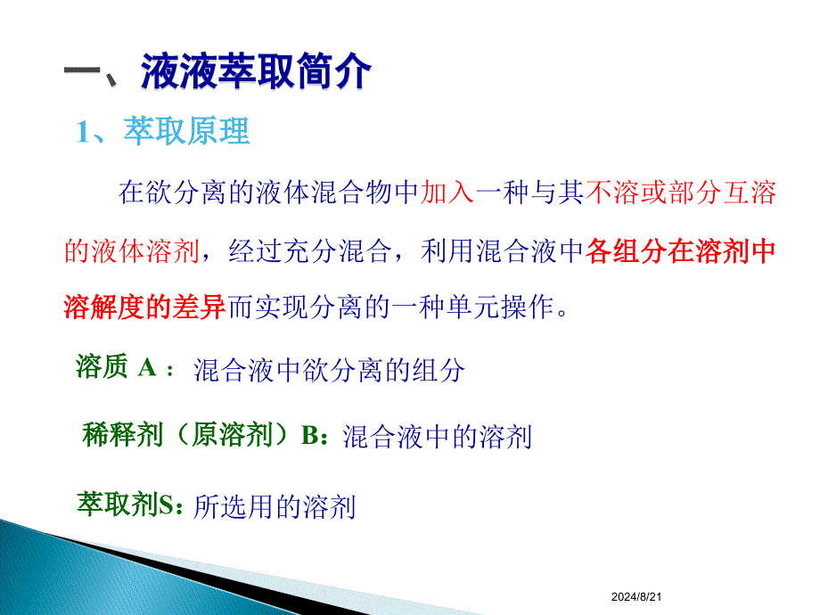 化工原理第八章第一节讲.ppt_第2页