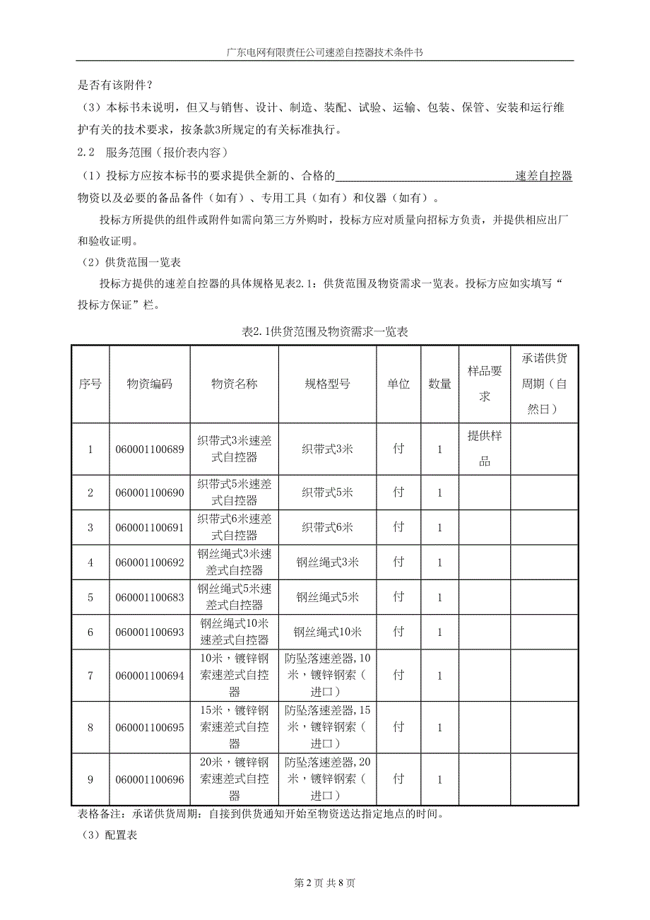 速差自控器技术条件书.doc_第4页