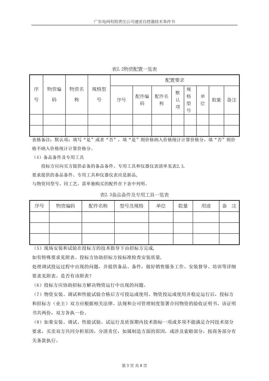 速差自控器技术条件书.doc_第5页