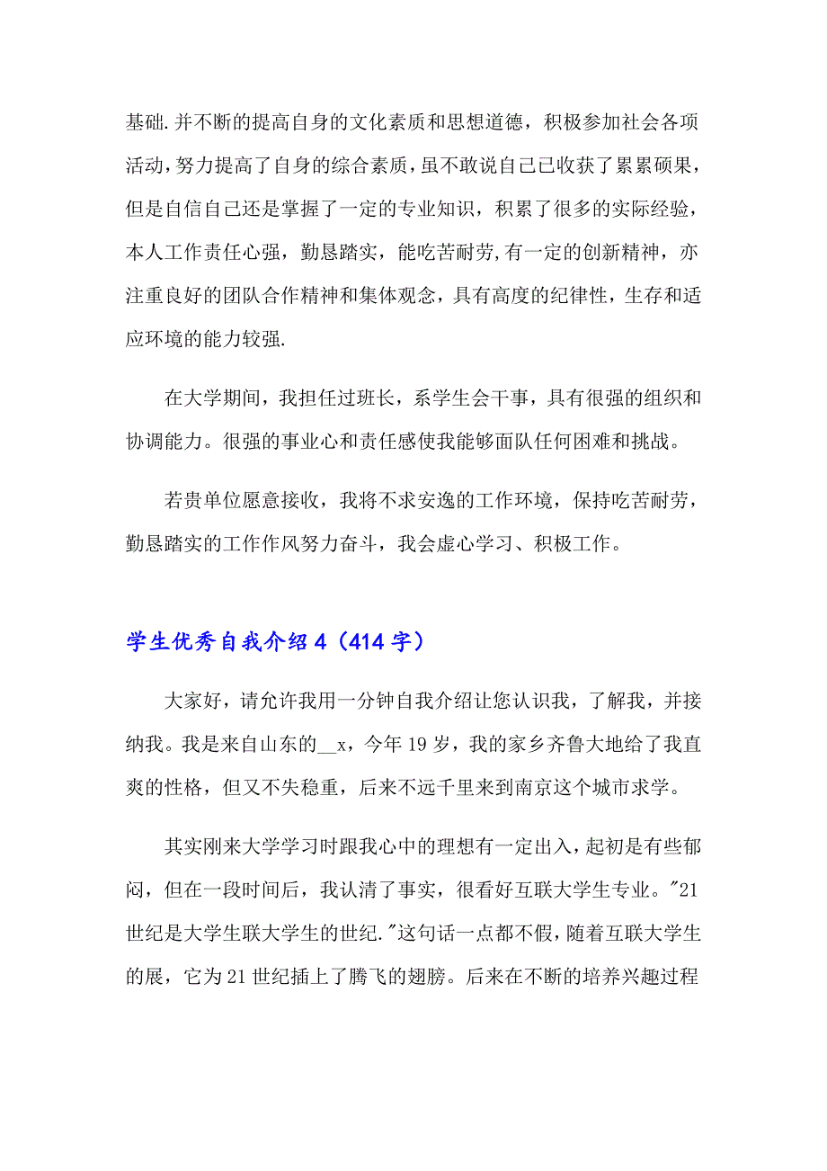 学生优秀自我介绍(15篇)_第4页