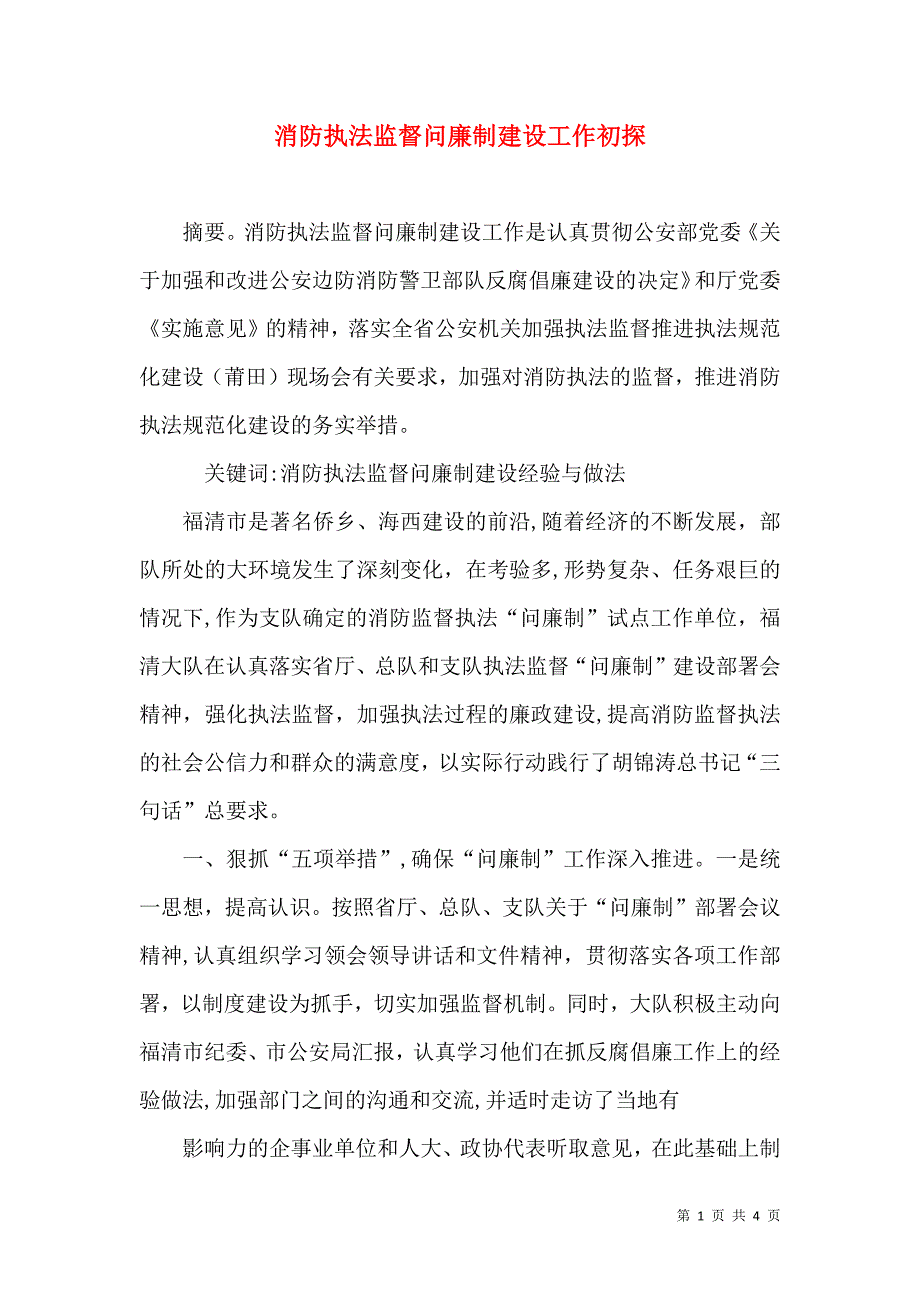 消防执法监督问廉制建设工作初探_第1页