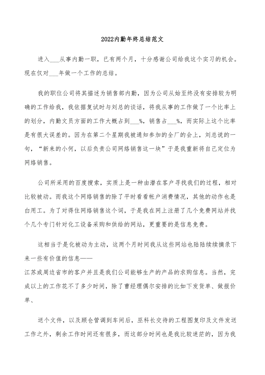 2022内勤年终总结范文_第1页