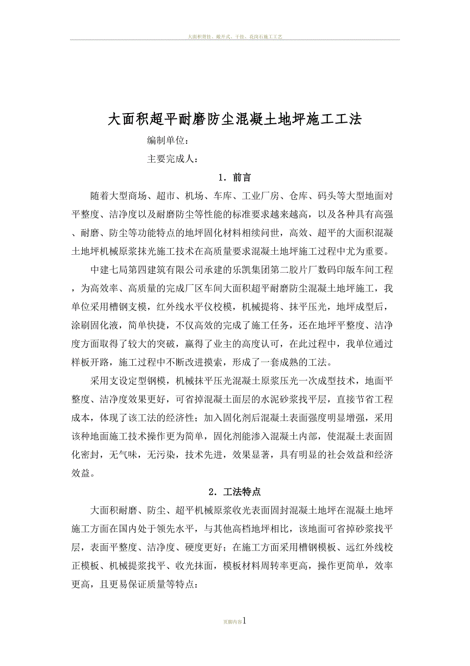 大面积超平耐磨防尘混凝土地坪施工工法(DOC 10页)_第1页