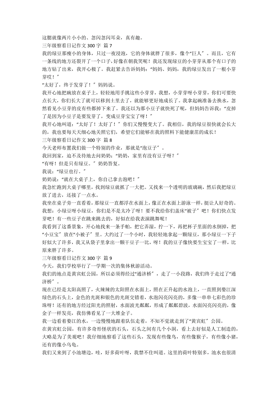 三年级观察日记作文300字10篇_第3页