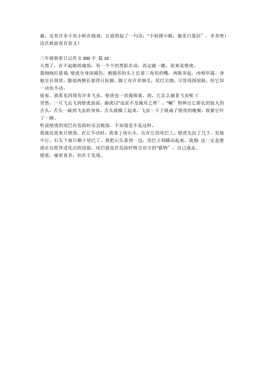 三年级观察日记作文300字10篇_第4页