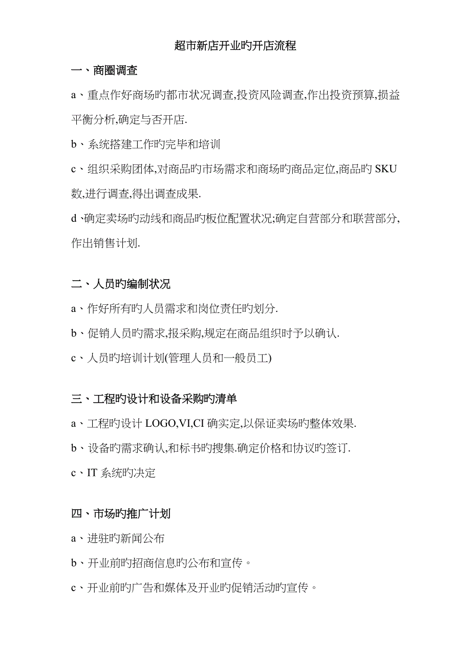 超市开店流程_第1页