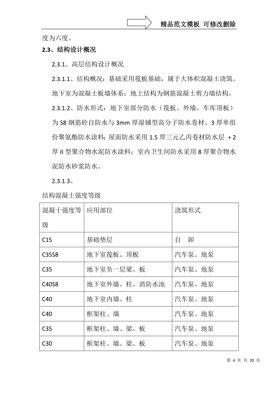 后浇带施工方案概要_第4页