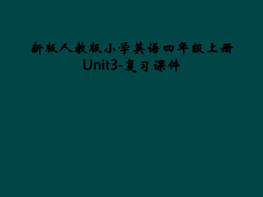 新版人教版小学英语四年级上册Unit3复习课件2_第1页