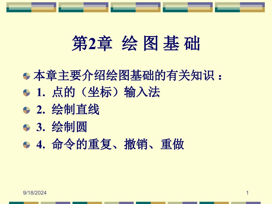 AutoCAD2007中文版应用教程基本绘图_第1页