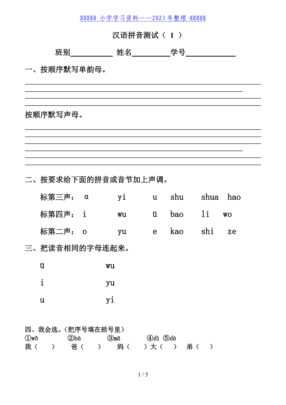 一年级语文上册汉语拼音测试卷.doc_第1页