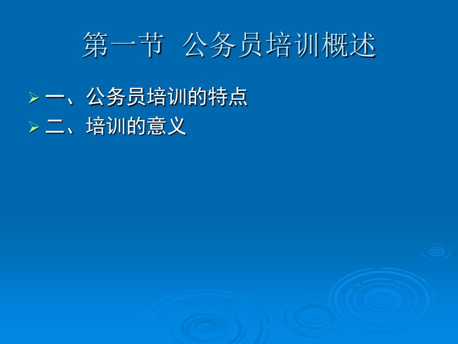 《公务员的培训》PPT课件.ppt_第2页