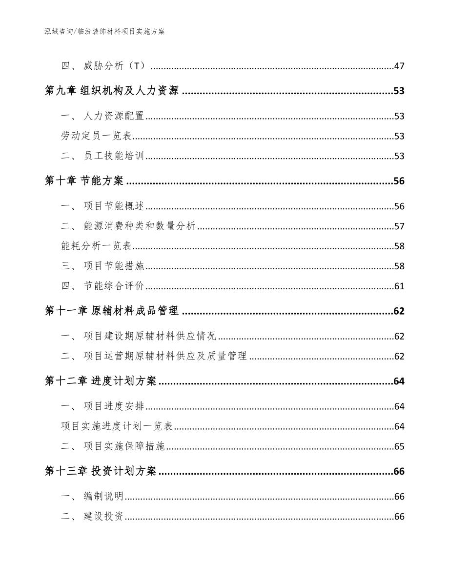 临汾装饰材料项目实施方案范文_第3页