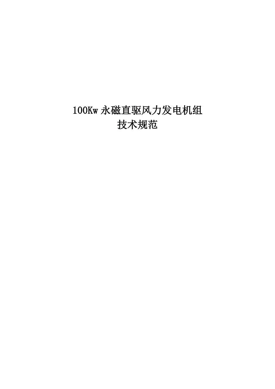 100Kw风电机组技术规范_第1页