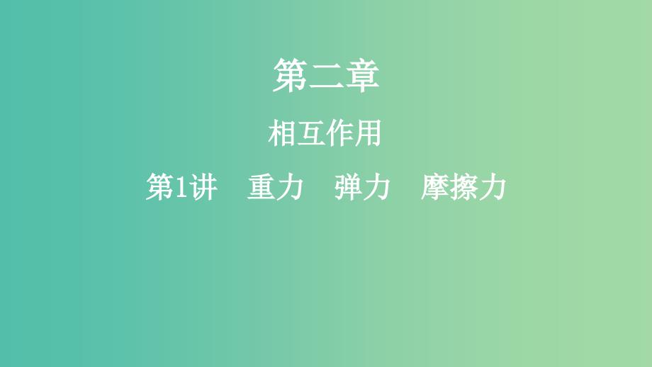 2019年高考物理一轮复习第二章相互作用第1讲重力弹力摩擦力课件(1).ppt_第1页