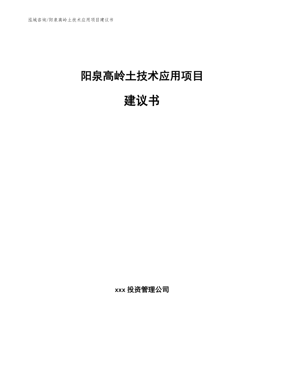 阳泉高岭土技术应用项目建议书（参考模板）_第1页