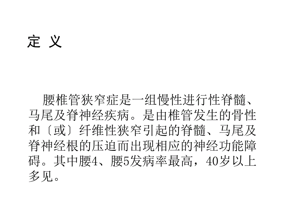 腰椎管狭窄症病人的护理ppt课件_第3页