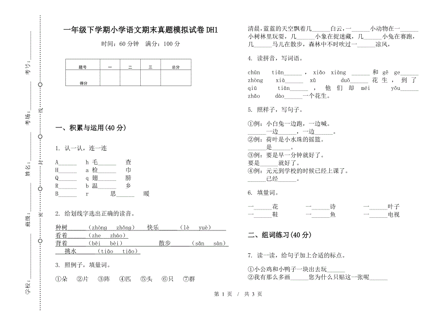 一年级下学期小学语文期末真题模拟试卷DH1.docx_第1页