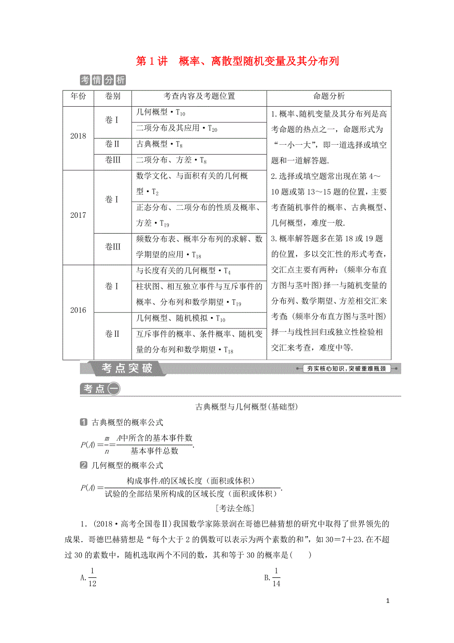 高考数学二轮复习第二部分突破热点分层教学专项二专题六1第1讲概率离散型随机变量及其分布列学_第1页