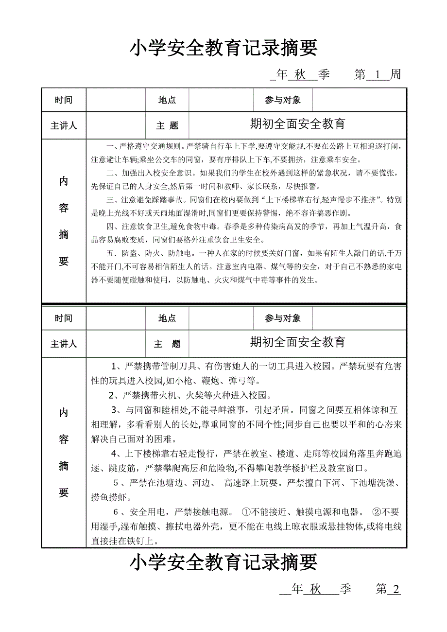 秋季小学安全记录表(班级)_第1页