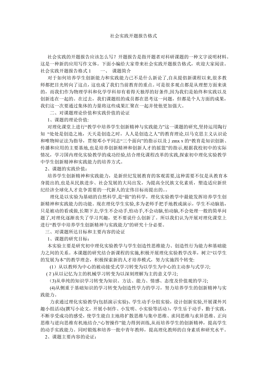 社会实践开题报告格式_第1页