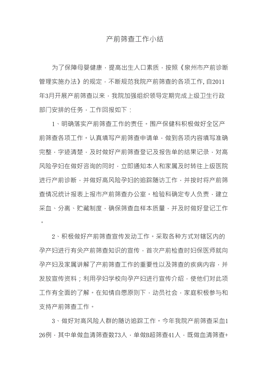 产前筛查小结_第1页