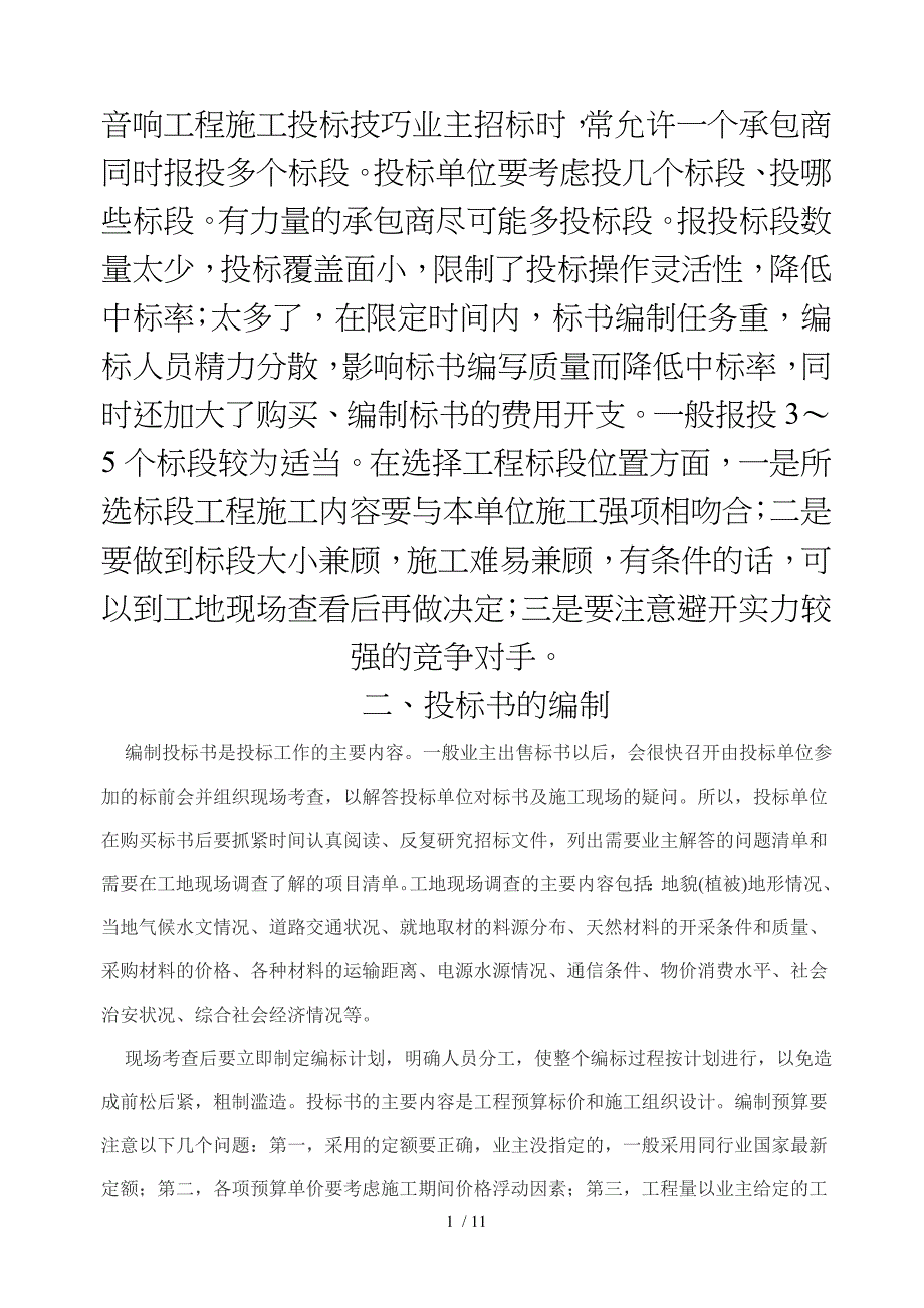 音响工程施工投标技巧业主招标时的技巧_第1页