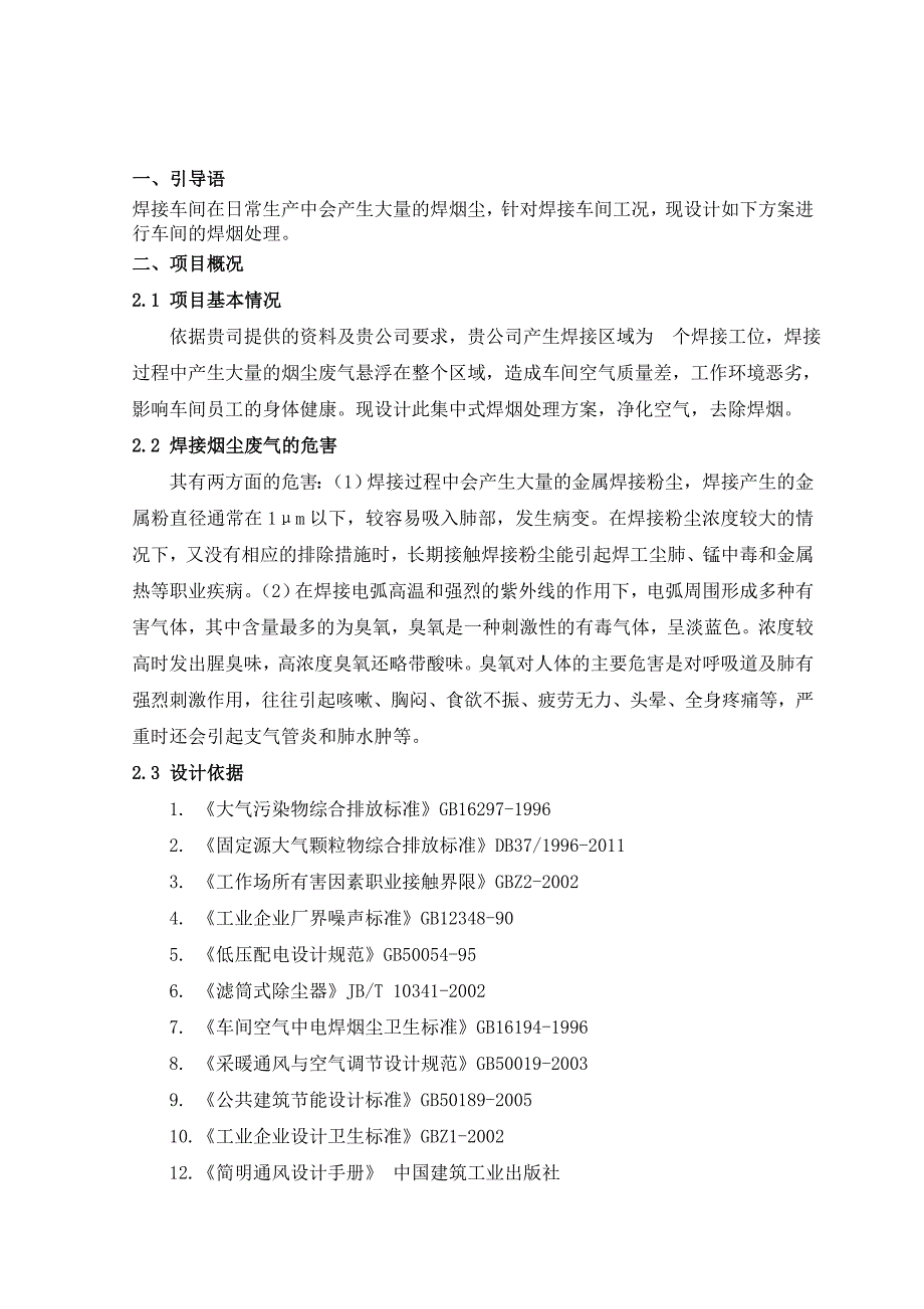 车间焊烟处理方案(共14页)_第1页